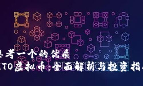思考一个的优质
MTO虚拟币：全面解析与投资指南