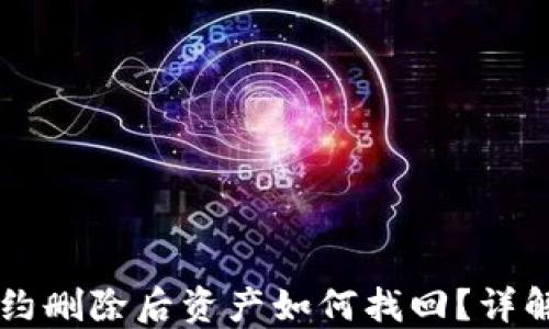 
TPWallet合约删除后资产如何找回？详解与解决方案