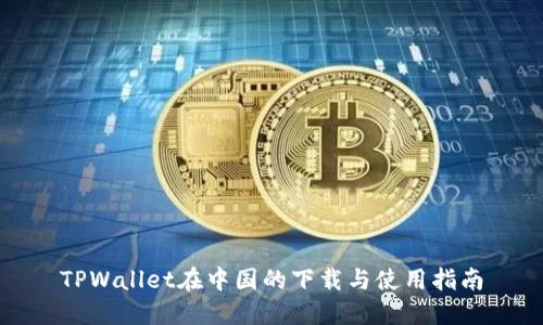TPWallet在中国的下载与使用指南