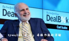 tpwallet 卖 pig 币操作流程详