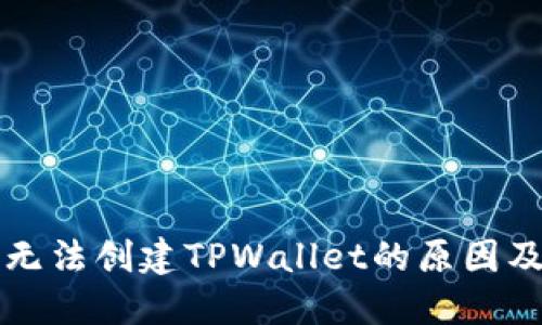 华为手机无法创建TPWallet的原因及解决方案