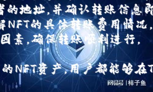   TPWallet能否实现同链转币的操作？ / 

 guanjianci TPWallet, 同链转币, 数字钱包, 区块链, 加密货币 /guanjianci 

随着区块链技术的不断发展，数字货币的种类日益增加，用户的需求也在不断变化。其中，同链转币的功能越来越受到关注。在这个快速发展的行业中，选择一款合适的钱包至关重要。TPWallet作为一款主流的数字钱包，它能否支持同链转币的操作，成为用户关注的焦点。

什么是同链转币？
同链转币是指在同一条区块链网络上，用户之间进行资产转移的过程。通常，这种转账速度较快，因为它不需要进行跨链转换。比如，用户在以太坊网络上持有某种ERC20代币，并希望将这些代币转发给另一个以太坊用户，这种操作就属于同链转币。
同链转币的主要优点在于，转账的确认时间通常更短，手续费相对较低，因为在同一条区块链上进行交易不需要额外的跨链机制支持。这使得同链转币在快速交易和小额支付时格外受欢迎。

TPWallet的基本功能介绍
TPWallet是一款多功能的数字钱包，支持多种主流的区块链网络，包括Ethereum、Bitcoin、Tron等。其主要功能涵盖了资产的存储、转账、兑换以及管理。
TPWallet强调用户资产的安全性，采用了多种安全措施，如私钥本地存储、助记词备份等。此外，TPWallet也提供了便捷的用户界面，使得即使是区块链新手也能轻松上手。用户可以通过TPWallet轻松管理多种数字资产，包括NFT及其他Token。

TPWallet能否实现同链转币？
TPWallet支持同链转币的操作。用户可以在其支持的区块链网络上，方便地进行资产转移。具体来说，当用户选择将资产转给其他用户时，可以选择同链转账的方式，只需要输入接收方的地址、转账金额，确认后即完成转账。
TPWallet在界面上会提供清楚的转账指引，包括转账费用的显示，以及预计的到账时间。用户只需按照提示操作，即可顺利完成转账。在完成转账后，用户可在交易记录中查看到相关的交易详情，这也为用户提供了良好的透明度。

使用TPWallet进行同链转币的步骤
1. **下载并安装TPWallet**: 首先，用户需要在自己的手机或电脑上下载并安装TPWallet应用。
2. **创建或导入钱包**: 新用户需要创建一个新钱包，而已有用户则可以导入现有钱包，确保对私钥或助记词进行安全保管。
3. **添加资产**: 在钱包中，用户可以添加其需要进行转账的数字资产，确保钱包中有足够的资产用于转账。
4. **转账操作**: 选择同链转账功能，输入接收者的地址及转账金额，确认转账信息无误后提交。
5. **查看交易状态**: 转账提交后，用户可以在交易记录中查看到转账的状态及详细信息。

TPWallet在同链转币中的优势
TPWallet的优点在于用户体验和安全性。它提供了简单易用的界面和清晰的指引，尤其适合于缺乏技术经验的用户。同时，由于其会在操作前显示转账的费用和预计到账时间，用户能够更加精准地掌控交易情况。
安全性方面，TPWallet强调私钥的本地存储，用户可以完全掌控自己的资产。此外，TPWallet还定期进行安全性更新以抵御可能的网络攻击。这些都为用户提供了更高层次的安全保障，并在很大程度上增强了用户的信任感。

有关TPWallet同链转币的常见问题
1. **TPWallet支持哪些区块链进行同链转币操作？**
TPWallet支持哪些区块链进行同链转币操作？
TPWallet支持多条主流区块链的同链转币操作，包括Ethereum、Bitcoin、Tron等。具体的支持情况可能会随着TPWallet的版本更新而有所不同，用户可在TPWallet的官网或应用内查阅最新支持的区块链信息。此外，TPWallet还可能根据用户需求和行业发展不断增加对新兴区块链的支持。

例如，Ethereum作为一条智能合约平台，其广泛的应用使得TPWallet对ERC20代币的支持显得尤为重要。用户在以太坊网络上进行同链转币时，可以体验到更高的便捷性与流动性。同样地，Tron网络以其较低的交易费用及快速的确认时间，也成为了TPWallet一个重要的支持对象。

用户在操作时，建议在进行大额转账前，先进行少量测试转账，以确保资产的安全和转账的成功。TPWallet的功能不断更新，用户应保持关注以获取最新信息和功能。

2. **同链转币的转账费一般是多少？**
同链转币的转账费一般是多少？
转账费用一般是根据所使用的区块链网络的情况而定。在TPWallet上进行同链转币时，用户将被告知具体的转账费用。
例如，在Ethereum网络上，交易费用通常受网络拥堵程度的影响。在网络拥堵时期，燃料费用较高，而在网络较为畅通时，费用则相对较低。用户在进行转账操作前，可以设定自己的转账优先级，从而选择合适的费用。同时，TPWallet会指导用户选择合理的费用，以确保转账在合理的时间内被确认。
另一方面，Tron网络的转账费用相对低廉，因为其采用的资源竞争机制使得每个用户在网络中的成本大幅降低。相较于Ethereum，用户在同链转币时可享受到更高的性价比，但同时也要留意可能的网络高峰期，以避免超出预算。

3. **如果转账失败，用户该如何处理？**
如果转账失败，用户该如何处理？
在TPWallet中，转账失败可能会因多种原因引起，用户应首先查看失败原因。一般情况下，转账失败可能是由于以下几种情况：
1. **手续费不足**: 如果用户设定的转账手续费过低，导致交易无法在活动网络中完成，建议用户重新提交转账，并适当增加手续费。
2. **地址错误**: 用户在输入接收者地址时可能会发生错误，如拼写错误或格式不正确。建议用户仔细检查输入的地址，并进行复制粘贴操作以减少人为错误。同时也可以利用TPWallet中的地址簿功能，提前保存常用地址。
3. **网络问题**: 有时网络连接不稳定会导致转账过程中的信息传递出现异常，建议用户检查网络连接状态并重新尝试。
若确认以上问题均不适用，建议联系TPWallet的客户支持寻求帮助，提供相关交易ID和时间等信息，一般都会得到及时的反馈和处理。

4. **TPWallet如何确保用户资产的安全性？**
TPWallet如何确保用户资产的安全性？
TPWallet在安全性方面采取了多种措施保障用户的资产安全:
1. **私钥管理**: 用户的私钥在TPWallet中是以加密方式存储在用户设备本地的，不会上传至服务器，用户始终对私钥拥有完全控制权。因此，用户应确保备份助记词和私钥，以防丢失。
2. **多重验证**: TPWallet支持多重身份验证功能，用户可以在设置中启用，如指纹、面部识别等，使得未授权者无法访问用户钱包。
3. **定期安全审计**: TPWallet团队会定期进行安全审计，检查和修复潜在漏洞，确保钱包软件的安全更新和版本维护。
4. **用户安全教育**: TPWallet还在应用内为用户提供安全知识和案例教育，提高用户对网络安全和资产安全的警惕性，例如让用户了解钓鱼攻击等网络诈骗手法。
通过上述措施，TPWallet力求创造出一个安全、可靠的数字资产管理环境，用户无需过多担心日下午日常委托等网络安全风险。

5. **TPWallet是否支持NFT的同链转币操作？**
TPWallet是否支持NFT的同链转币操作？
是的，TPWallet支持NFT的同链转币操作。NFT（非同质化代币）的兴起，让数字资产的多样性得以大幅提升，TPWallet也逐渐适应这种变化，支持用户进行NFT的管理和转移。
在TPWallet上，用户可以将其持有的NFT在同一条链上进行转移，流程与普通代币转账相似。用户只需要选择要转移的NFT，输入接收者的地址，并确认转账信息即可完成操作。
NFT的同链转币同样需要关注手续费问题，因为不同类型的NFT在转账过程中可能会受到不同的手续费影响。用户应在进行转移前了解NFT的具体转账费用情况。
为了保障NFT转账的成功，建议用户在选择转移时确保目标地址无误，若在网络中流动的NFT数量庞大，应考虑可能的网络拥堵或其他因素，确保转账顺利进行。

综上所述，TPWallet在支持同链转币方面表现优异，使得用户可以轻松进行数字资产的管理与转移。不论是普通的数字货币，还是独特的NFT资产，用户都能够在TPWallet中找到满足自身需求的功能和服务。