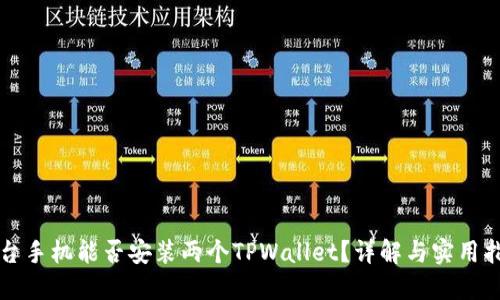 一台手机能否安装两个TPWallet？详解与实用指南