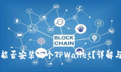 一台手机能否安装两个TPWallet？详解与实用指南