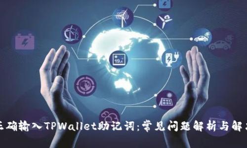 如何正确输入TPWallet助记词：常见问题解析与解决方案
