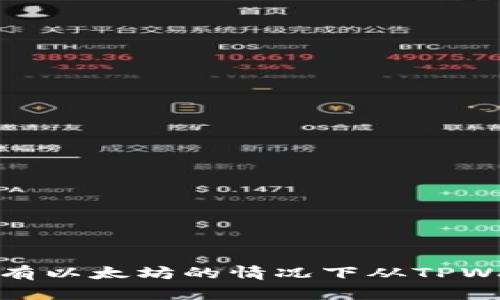 如何在没有以太坊的情况下从TPWallet提现