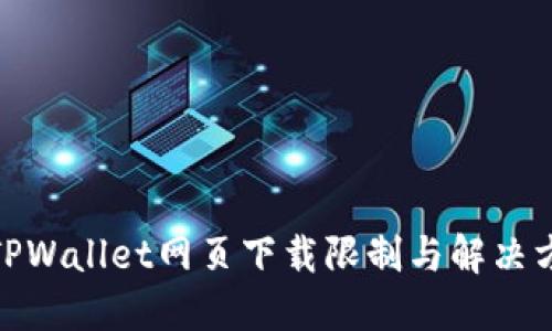 : TPWallet网页下载限制与解决方案