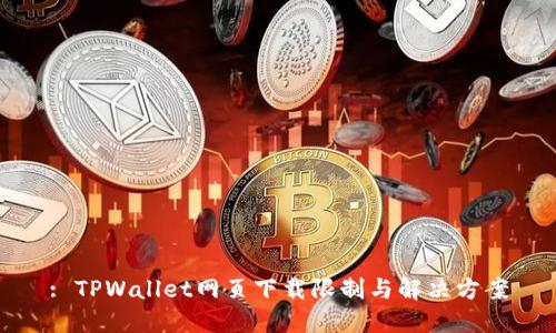 : TPWallet网页下载限制与解决方案