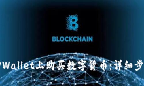 如何在TPWallet上购买数字货币：详细步骤与指南
