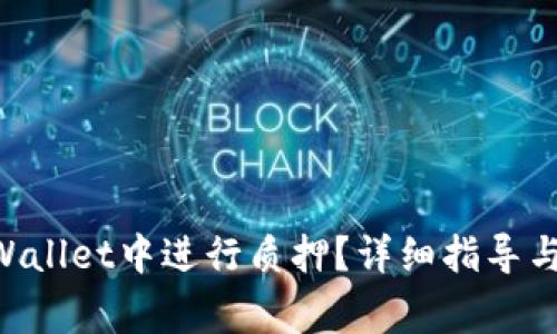 HT如何在TP Wallet中进行质押？详细指导与常见问题解答