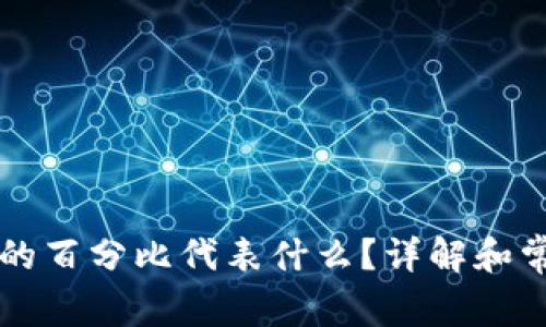 TPWallet中的百分比代表什么？详解和常见问题解答