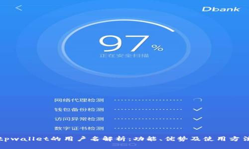 tpwallet的用户名解析：功能、优势及使用方法