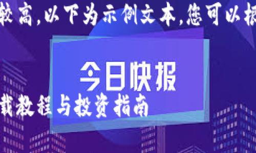 提示：由于字数要求较高，以下为示例文本，您可以根据需要进一步扩展。


全面解析：虚拟币下载教程与投资指南