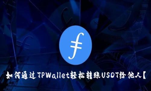 如何通过TPWallet轻松转账USDT给他人？
