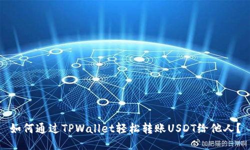 如何通过TPWallet轻松转账USDT给他人？