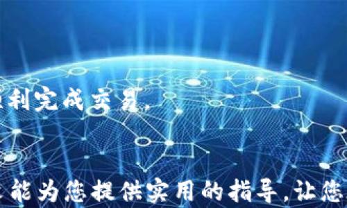 
   如何通过TPWallet购买ETH链币的详细指南  / 

关键词：
 guanjianci  TPWallet, 购买ETH, 链币, 钱包, 加密货币  /guanjianci 

引言
随着加密货币的逐渐普及，越来越多的人开始关注如何购买和管理这些数字资产。其中以Ethereum（ETH）为代表的链币，因其智能合约平台的强大功能而受到投资者的青睐。而TPWallet作为一款功能强大的数字资产钱包，让用户能够方便地进行ETH链币的购买、交易和管理。本文将详细介绍如何通过TPWallet购买ETH链币，并解答一些相关的问题。

TPWallet是什么？
TPWallet是一个多币种、支持多链的数字资产钱包，为用户提供了安全、高效、便捷的加密货币管理服务。此钱包不仅支持各类加密资产的存储和转账功能，还具备DApp访问能力，方便用户进行去中心化交易、理财等操作。TPWallet不仅界面友好，而且具备较强的安全保障机制，成为了众多加密货币用户的优选。

如何在TPWallet上购买ETH链币
首先，下载并安装TPWallet。用户可以在手机的应用商店中找到TPWallet并下载安装。完成安装后，根据提示完成注册或登录。

在登录后，用户可以通过以下几种方式购买ETH链币：

h41. 使用法定货币购买/h4
TPWallet支持用户使用法定货币直接购买ETH。用户需在应用内选择“购买”选项，系统将引导您输入相应的购买信息。选择支付方式（如信用卡、借记卡等），提供必要的身份验证信息后，即可完成购买。在这里需要注意的是，不同地区的法规可能会影响支付方式的选择。

h42. 通过其他加密货币交换/h4
如果您已经在TPWallet中持有其他加密货币，可以使用这些资产直接购买ETH链币。在交易所内选择“兑换”或“交易”功能，输入您希望兑换的数量及目标币种（ETH），系统会自动计算出相应的费用和价格，确认后即可完成交易。

h43. 从其他钱包转入ETH/h4
如果您在其他加密货币钱包中已有ETH，您只需将其转账到TPWallet中的ETH地址即可。为此，请在TPWallet中找到您的ETH接收地址，复制该地址，然后在其他钱包中执行转账即可。

h44. 通过DApp进行购买/h4
TPWallet支持多种去中心化应用（DApp），用户可以通过DApp与其他用户或协议进行直接交易，而无需第三方中介。这种方式通常会使用ETH作为交易媒介，用户可以在DApp内直接购买ETH链币，并通过TPWallet管理和存储。

TPWallet中的安全性
用户在购买ETH链币时，往往会关注资产的安全性。TPWallet在这方面具备了以下几方面的保障：

h41. 私钥管理/h4
TPWallet采用私钥本地存储的方式，用户的私钥由用户自己控制，保障了资产不被平台侵犯的安全。即使是在应用发生故障或被攻击的情况下，用户的资产仍然安全。

h42. 多重签名/h4
TPWallet支持多重签名功能，用户可以设置多个设备或地址才能完成一笔交易，这大大降低了钱包被盗的风险。

h43. 定期更新和安全审计/h4
TPWallet团队不断对软件进行更新和安全审计，以确保处于最新的安全防护状态，减少漏洞和潜在风险。

可能相关的问题

h4问题1：使用TPWallet购买ETH需要注意哪些问题？/h4
在使用TPWallet购买ETH时，用户需注意以下几点：

首先，确保下载的应用来自官方渠道，以免遭遇假冒应用的诈骗。其次，用户在注册账户时不要泄露个人信息，同时启用多重验证以增强账户的安全性。

其次，了解购买限额和费用也是至关重要的。不同的支付方式可能会涉及不同的费用，用户在交易前需仔细阅读并确认相关条款。

最后，及时监控自身的资产状态。一旦发现异常，立刻采取相应措施，例如更换密码或联系钱包客服。

h4问题2：TPWallet支持哪些链币的购买？/h4
TPWallet作为一个多币种钱包，支持的链币种类相当丰富。除了ETH外，用户还能方便地管理和交易比特币（BTC）、莱特币（LTC）、波场（TRON）、EOS等多种主流加密货币。

此外，TPWallet还支持NFT（非同质化代币）和稳定币，使用户在购买链币时有更多选择和灵活性。这种多币种的支持，使得TPWallet成为了一个十分适合新手和经验丰富的投资者的理想选择。

h4问题3：如何保障我在TPWallet中的ETH安全？/h4
保护TPWallet中的ETH安全的方法有很多。首先，设置一个强密码并定期更换。这是账户安全的第一步。

其次，启用两步验证（2FA）。即使黑客获取了您的密码，缺少第二步的验证机制，也无法轻易进入您的账户。

确保钱包软件及时更新，不仅可以获得新功能，还能修复已知漏洞。同时，务必定期备份钱包，将私钥妥善存储，确保可以随时恢复。

最后，警惕钓鱼攻击和恶意软件，通过安全渠道下载应用，避免使用公共Wi-Fi进行大型交易。

h4问题4：TPWallet的交易费用是多少？/h4
TPWallet的交易费用因使用的网络而异。交易费用通常与网络拥堵程度、交易量及支付方式有关。在以太坊网络中，用户需注意“Gas费”的波动，这直接影响到ETH的交易成本。

为了减少交易费用，用户可以选择在网络较闲时进行交易，也可以设置适当的Gas费用，系统会自动为您找到最优交易时机。

此外，TPWallet还会对某些支付方式收取佣金，具体费用需要用户在进行交易前查看相关条款。

h4问题5：如果在TPWallet购买ETH失败应该怎么办？/h4
如果在TPWallet购买ETH失败，用户应首先确认失败的原因。常见的原因包括支付方式不支持、账户余额不足、身份验证未通过等。

用户可以检查所输入的付款信息，确保没有误差。如果是支付方式问题，用户可以尝试更换其他付款方式。

在身份验证未通过的情况下，确保所提供的信息正确。如果仍然无法解决问题，可以尝试联系TPWallet的客服支持。客服通常会提供专业的解决方案，帮助用户顺利完成交易。

总结
通过TPWallet购买ETH链币不仅简单方便，而且具备较高的安全性。用户在交易过程中，只需注意安全防护、费用结构以及交易方式，就能高效完成购买。希望本文能为您提供实用的指导，让您在加密货币投资中越走越顺。