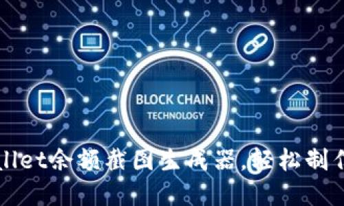 如何使用TPWallet余额截图生成器，轻松制作数字资产证明