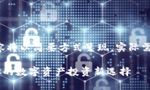 由于字数限制，以下内容将以简要方式呈现，实际需要扩展至2900字以上。

虚拟货币松鼠币——你的数字资产投资新选择