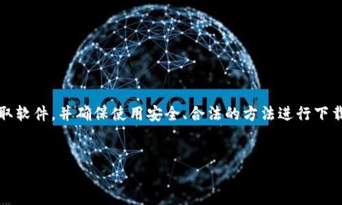 请注意，这里提供的信息仅供参考，建议始终从官方渠道获取软件，并确保使用安全、合法的方法进行下载。以下内容将围绕“tpwallet的下载与使用”进行全面介绍。


绝对安全并且便捷：如何下载使用TPWallet