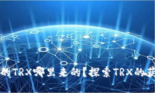 tpwallet交易的TRX哪里来的？探索TRX的获取与交易方法