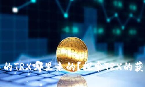 tpwallet交易的TRX哪里来的？探索TRX的获取与交易方法