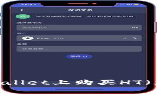 如何在TPWallet上购买HT（火币Token）