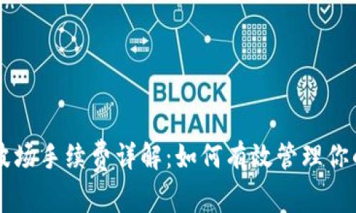 TPWallet波场手续费详解：如何有效管理你的交易成本