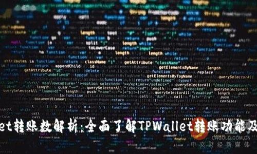TPWallet转账数解析：全面了解TPWallet转账功能及其影响