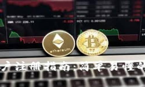 TPWallet大陆用户注册指南：简单易懂的步骤与注意事项