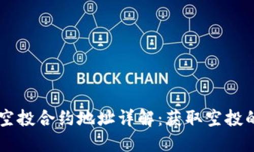 TPWallet空投合约地址详解：获取空投的最佳指南