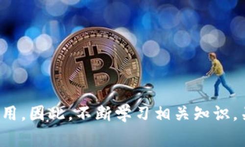   TPWallet买了币不显示？全面解决方案与常见问题解答 / 
 guanjianci TPWallet, 买币, 不显示, 数字货币, 解决方案 /guanjianci 

在数字货币日益普及的今天，许多用户通过不同的平台和钱包进行交易。然而，使用TPWallet等数字货币钱包时，有时会遇到一些问题，比如买了币之后不显示。这种情况可能会让用户感到困惑和不安，尤其是在面对不断变化的市场环境中，在本文中，我们将深入探讨TPWallet买币不显示的原因以及如何解决这一问题，还会提供一些如何安全高效地使用TPWallet的实用技巧和建议。

### TPWallet简介

TPWallet是一个去中心化的数字货币钱包，支持多种主流加密货币的存储和交易。其设计理念是为用户提供一个安全、便捷的数字资产管理平台。TPWallet不仅提供了数字资产的管理功能，还具备交易所的部分功能，用户可以在钱包内直接进行买卖操作。作为一个相对新兴的数字资产管理工具，TPWallet致力于提升用户的使用体验。

### 为什么会出现买币不显示的情况

在使用TPWallet时，出现买币后不显示的情况，可能由多种因素导致。首先，这可能是因为网络连接不稳定，导致交易信息未能及时更新。其次，处理时间较长也可能是原因之一，特别是在网络繁忙时，区块链确认交易的速度可能会受到影响。此外，用户可能在购买过程中输入了错误的信息，导致交易未能成功。此外，TPWallet的界面更新滞后也可能导致投资者在短时间内无法看到账户中的变化。

### 解决TPWallet买币不显示的方法

1. **检查网络连接**：首先，确保你的网络连接是稳定的，可以尝试重新连接网络或切换到其他网络。这样可以确保你获取到实时的交易信息。

2. **刷新钱包**：在TPWallet中，通常会有一个刷新按钮，用户可以手动刷新资金页面，查看最新的账户余额和交易信息。

3. **检查交易记录**：进入交易记录界面，确认自己的交易是否已被记录。如果交易成功，但余额未更新，可以查询该交易的哈希值（Transaction Hash），在区块链浏览器中查看交易状态。

4. **重新启动应用程序**：有时，简单的重启应用程序可能会解决界面显示的问题。退出TPWallet并重新打开它，可以强制更新显示的信息。

5. **联系客服支持**：如果以上步骤未能解决问题，建议联系TPWallet的客服支持。提供交易的详细信息，如时间、金额及地址等，可以帮助客服人员更快地定位你的问题。

### 常见问题解答

#### 问题1：TPWallet的交易处理时间一般需要多久？

答：交易处理时间分析
TPWallet作为一个数字货币钱包，其交易处理时间受多个因素的影响，包括网络繁忙程度、交易费用设置以及区块链自身的处理能力。一般来说，区块链确认交易的速度会有所不同，比如比特币的交易确认时间可能在10-30分钟之间，而以太坊则通常在几分钟内完成。但在网络拥堵时，确认时间可能会延长。

用户在进行交易时，可以选择支付更高的矿工费，这样可以提高交易被优先处理的概率。此外，一些钱包会提供“快速交易”选项，允许用户加速他们的交易。用户可以通过使用区块链浏览器来查看自己的交易状态，了解当前的确认进度，这能帮助他们判断等待时间。

值得注意的是，一些Token交易可能存在较长的处理时间，尤其是新币和低流动性资产，这也会对购币后不显示的情况造成影响。

#### 问题2：TPWallet的资产安全性如何保障？

答：资产安全措施
TPWallet的安全性至关重要，钱包采用多重安全策略来保护用户的数字资产。首先，用户的私钥在设备本地生成并存储，不会上传至服务器，这减少了被黑客攻击的风险。其次，TPWallet具有强大的加密机制，至少采用256位AES加密，确保用户的数据传输安全。

此外，TPWallet还支持助记词备份功能，为用户提供了恢复钱包的机会，帮助用户在设备丢失或错误的情况下及时找回资产。为了进一步增强安全性，建议用户定期更新密码，并开启两步验证。这些安全措施不可忽视，用户也应当保持个人设备的安全。）

最后，用户不应随意分享私钥和助记词，即使是客服人员也不会主动要求提供这些信息，以防止上当受骗。

#### 问题3：如果购买的币显示异常，该如何处理？

答：处理显示异常的建议
当用户在TPWallet中购买的币显示异常时，首先不要惊慌。可以先进行一些基本的排查和确认工作。检查网络连接，确保设备良好。然后，尝试手动刷新页面或重启应用，查看情况是否有所改善。

接下来，可以进入交易记录，记录下对应交易的详细信息。若确认交易已成功，但资产仍未显示，建议用户在区块链浏览器上查看该交易的状态。用户只需复制交易哈希，便可查询详细信息，判断交易是否存在问题。

如果交易显示为成功但资产仍然没有显示，建议最后联系客服支持。提供相关交易信息，客服通常能更快帮用户解决问题。若存在技术问题，可能需要一定的处理时间，但用户应持续跟进。

此外，在遇到类似问题时，用户也可以查阅TPWallet的官方社交媒体和社区论坛。一些用户可能遇到了相同的问题，通过其他人的经验可以获取有效的信息和解决方案。

#### 问题4：怎样选择合适的交易费以加快处理速度？

答：选择交易费用的策略
在TPWallet中，选择恰当的交易费用是加快交易处理速度的关键因素。大多数区块链网络允许用户为交易设置矿工费（Gas Fee），更高的费用意味着矿工会优先处理你的交易。

在处理交易费用时，用户可以通过以下几步来设置：

ul
li**了解当前网络收费情况**：可以通过区块链浏览器或公共数据网站获取当前网络状态以及平均交易费用。/li
li**参考历史交易数据**：了解以往自己的交易在不同费用下的处理时间，逐步形成自己的设置标准。/li
li**选择加急交易选项**：TPWallet内可能提供加急功能，选择此项常能提高处理速度。/li
/ul

此外，要注意不要设置过低的交易费用，如果交易费用过低，交易可能会被长时间滞留，甚至被矿工丢弃。在选择合适费用时，可以参考平台或社区的建议，两者结合会对选择大有帮助。

#### 问题5：如何确保TPWallet的最新版本以避免故障？

答：保持软件更新
确保TPWallet始终处于最新版本是避免故障的重要方式。开发者常常通过版本更新修复已知问题，并提高软件的安全性和稳定性。因此，不要忽视钱包的更新提示。

用户可以通过以下方式来保持TPWallet的更新：

ul
li**启用自动更新功能**：检查TPWallet是否提供自动更新设置。开启此功能后，软件将会自动下载和安装最新版本。/li
li**定期检查更新**：即使开启了自动更新，用户也应定期手动检查应用更新，以确保兼容性和最新的安全功能。/li
li**关注官方公告**：随时关注TPWallet的官方网站或官方社交媒体，获取最新的版本和功能介绍。/li
/ul

通过定期的更新，用户不仅可以防范技术故障，还可以享受新功能带来的便利。在此基础上，也要确保自己的操作设备与TPWallet的要求兼容，以获得最佳体验。

### 总结

在使用TPWallet或任何数字货币钱包时，了解可能遇到的问题以及解决方案至关重要。无论是交易延迟引起的币种不显示，还是用户操作失误导致的问题，知识都能帮助用户快速恢复正常使用。因此，不断学习相关知识，关注交易动态，并保持工具的有效性，都是确保数字资产安全和顺利管理的关键。希望本文所总结的内容能为TPWallet的用户提供切实的帮助，期待大家在数字货币的投资路上顺利赚取收益。