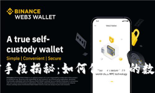 虚拟币盗窃手段揭秘：如何保护你的数字资产安全