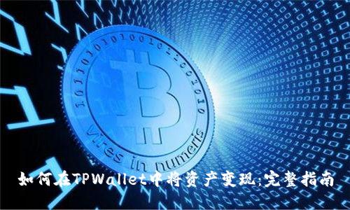 如何在TPWallet中将资产变现：完整指南
