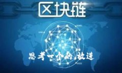 思考一个的，放进