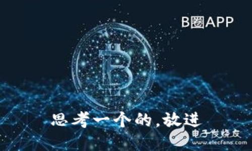 思考一个的，放进