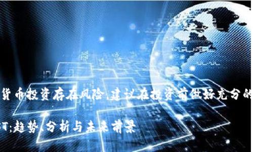 提醒：请注意虚拟货币投资存在风险，建议在投资前做好充分的研究与风险评估。

深入了解虚拟币ST：趋势、分析与未来前景