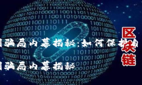 虚拟币返利骗局内幕揭秘：如何保护自己免受损失

虚拟币返利骗局内幕揭秘