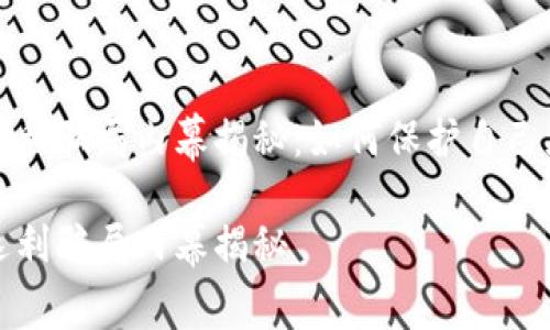 虚拟币返利骗局内幕揭秘：如何保护自己免受损失

虚拟币返利骗局内幕揭秘