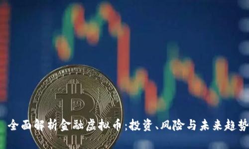  全面解析金融虚拟币：投资、风险与未来趋势
