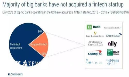 如何在TPWallet中提取观察钱包中的币