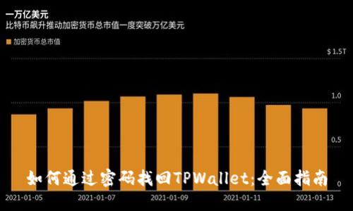 如何通过密码找回TPWallet：全面指南