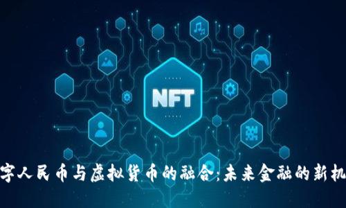 数字人民币与虚拟货币的融合：未来金融的新机遇