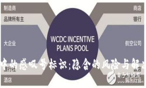 TPWallet中的感叹号标识：隐含的风险与解决方案解析