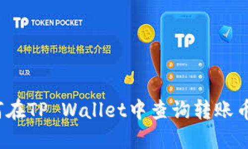 如何在TP Wallet中查询转账币种？
