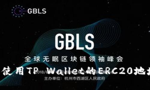 如何获取和使用TP Wallet的ERC20地址：详尽指南