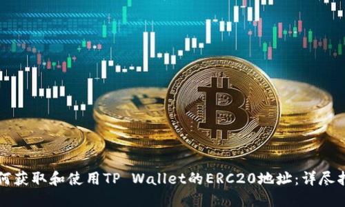 如何获取和使用TP Wallet的ERC20地址：详尽指南