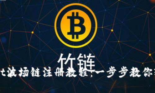 思考一个的  
优质TPWallet波场链注册教程：一步步教你轻松创建账户