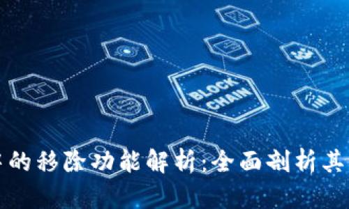 TPWallet中的移除功能解析：全面剖析其用途与影响