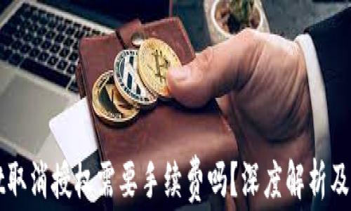 
TPWallet取消授权需要手续费吗？深度解析及实用指南