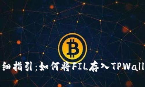 详细指引：如何将FIL存入TPWallet